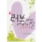 러브서바이벌(단편) 정미림