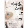 비하인드스토리(1~2완)  김구의꿈/강유한