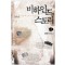 비하인드스토리(1~2완)  김구의꿈/강유한