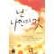 넌나만의것(단편)진향
