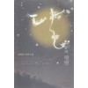 달의뒷면(단편) 안미진