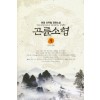 곤륜소협(1~5완) 신무협