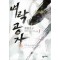 벼락공자(1~5완) 신무협