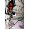 연풍무적(1~5완)작은책/신무협