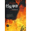 신도무쌍(1~6완) 신무협