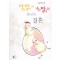 암탉과수탉의황당한결혼(단편) 서율