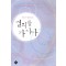 결의를가지다(단편) 휘은서