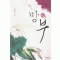 망부(단편) 선우