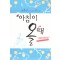 아침이올때(단편) 전현희