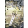 파라블럼 1-6 완결 퓨전 판타지