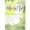 해바라기(1~2완) 정유하