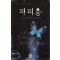 파피용(단편) 베르나르 베르베르