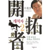 개척자(1~2완) 이원호