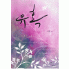 유혹(단편) 서흔