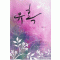 유혹(단편) 서흔