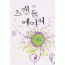 스캔들메이커(단편) 나나