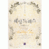 웨딩드레스(단편) 문정은