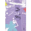 그와그녀의90일(단편) 김랑