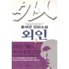 외인1부(1~3) 홍재규