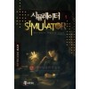 시뮬레이터(1~8완) 판타지