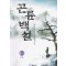 곤륜백설(1~6완)