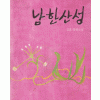 남한산성(단편) 김훈