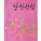 남한산성(단편) 김훈
