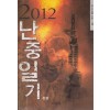 2012난중일기(1~3완)