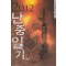 2012난중일기(1~3완)