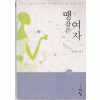 땡잡은여자(단편) 임미성