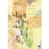 나에게세상이되어준너(단편) 전현희