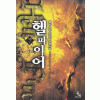 헬파이어 1-7 완결 퓨전 판타지