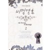 비밀결혼(1~2완)서지인