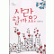 사랑할까요?(단편) 민양희