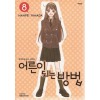 어른이 되는 방법 애장판 1-8 완결
