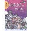 서바이벌만화과학상식8 시베리아에서살아남기(단편)