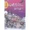 서바이벌만화과학상식8 시베리아에서살아남기(단편)