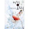 청담동오두리(단편) 이혜경