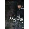 사신전설 1-16 완결 현대 판타지