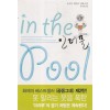 인더풀 in the pool(단편) 오쿠다 히데오