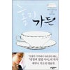 홀리가든(단편) 에쿠니 가오리