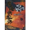 마도협객전(1~6완) 신무협