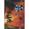 마도협객전(1~6완) 신무협