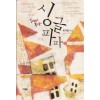 싱글파파(단편) 최지영