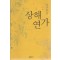 상해연가(단편) 현미정