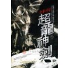 초룡신검 1-6 완결 퓨전무협