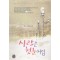 사랑은첫눈처럼(단편) 민초선