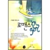 로맨스인걸(단편)유월향