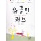 유콜잇러브(단편) 이정숙
