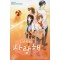 그래도사랑해(1~2완)